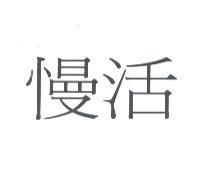 慢活