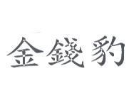 金錢豹