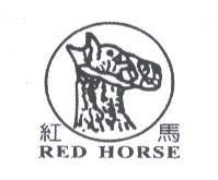 紅馬 RED HORSE 及圖