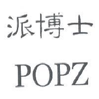 派博士 POPZ