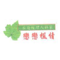 旅遊經理人的家 戀戀楓情
