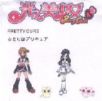 光之美少女 PRETTY CURE ふたりはプリキュア及圖