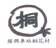 桐設計圖勝興車站桐花村