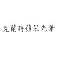 克蘭詩蘋果光筆