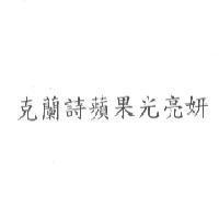 克蘭詩蘋果光亮妍