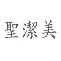 聖潔美
