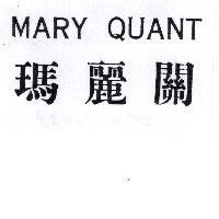 瑪麗關 MARY QUANT