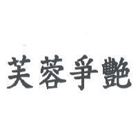 芙蓉爭艷