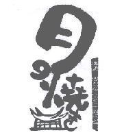 月の 燒  設計字及圖 傳遞一個祝福 品嚐一個甜蜜