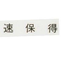 速保得