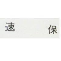 速保