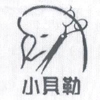 小貝勒及圖