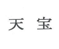 天寶