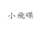 小飛碟
