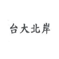 台大北岸