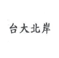 台大北岸