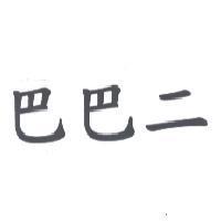 巴巴二