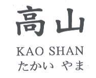 高山 KAO SHAN たかい やま