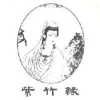 紫竹緣及圖