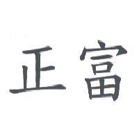 正富