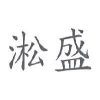 淞盛