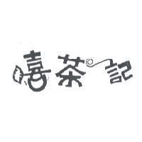 嘻茶記
