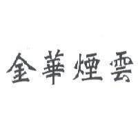 金華煙雲