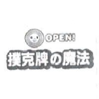 OPEN 撲克牌 の 魔法及圖
