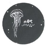 水母吃及圖 Jellyfish eat