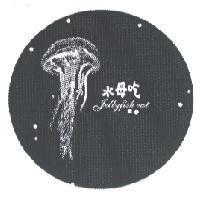 水母吃及圖 Jellyfish eat