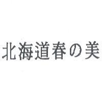 北海道春 の 美