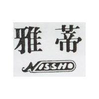 雅蒂 NISSHO