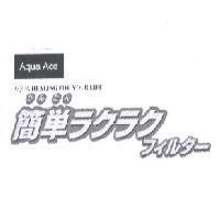 簡單 Aqua Ace AQUA HEALING FOR YOUR LIFE かんたん ラクラク.フイルタ-