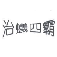 治蟻四霸