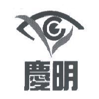 慶明及圖