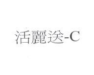活麗送 -C