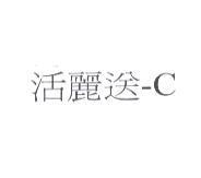 活麗送 -C