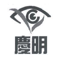 慶明及圖