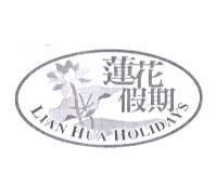 蓮花假期 LIAN HUA HOLIDAYS 及圖