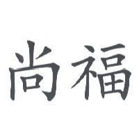 尚福