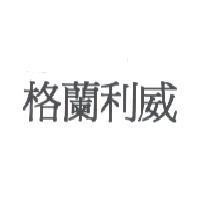 格蘭利威