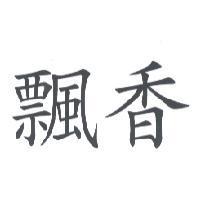 飄香