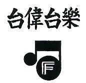 台偉台樂及圖