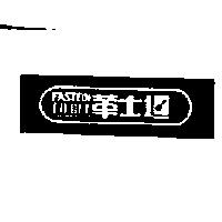華士坦及圖 FASTEIN 