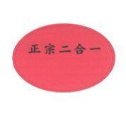 正宗二合一及圖