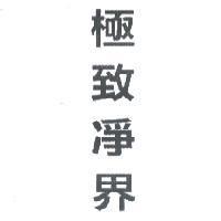 極致凈界