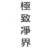 極致凈界