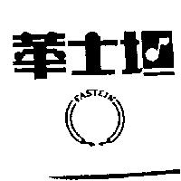 華士坦及圖 FASTEIN 