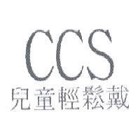 兒童輕鬆戴 CCS