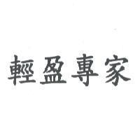 輕盈專家